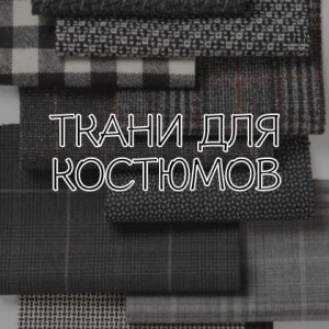 Как заказать ткань для костюма