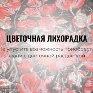 Шикарные ткани с цветами