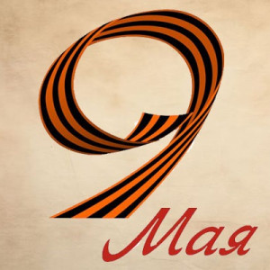 9 мая с Днем победы!